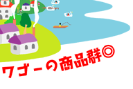 ワゴーの商品群